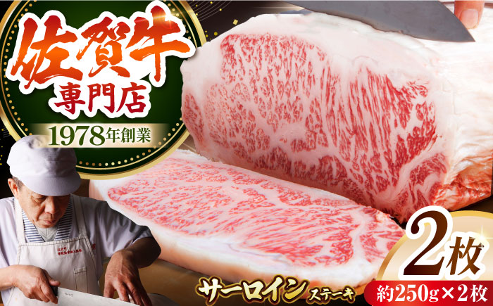 佐賀牛 厚切り サーロイン ステーキ（約250g×2枚）【肉の三栄】霜降り リブロース 佐賀産 牛肉 [HAA108]