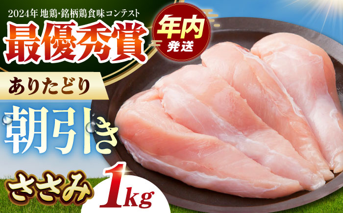 【12/20入金まで年内発送】ありたどり　ササミ　計1kg 【肉の三栄】 ありたどり ささみ 鶏肉 [HAA113]