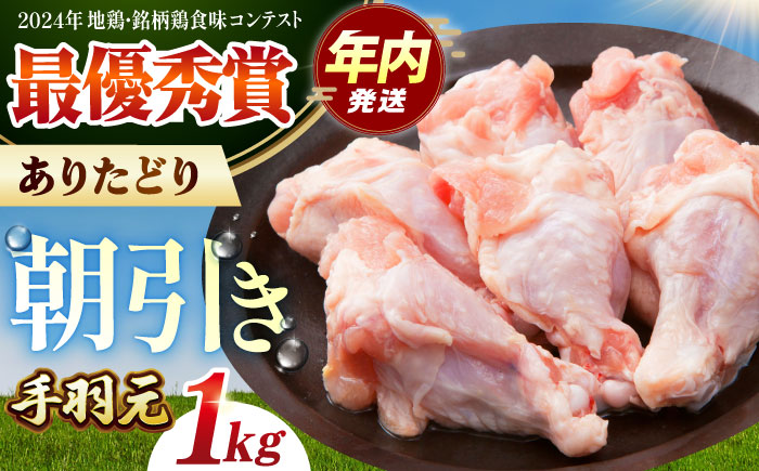 【12/20入金まで年内発送】ありたどり 手羽元 計1kg 【肉の三栄】 ありた鶏 手羽 鶏肉 [HAA116]