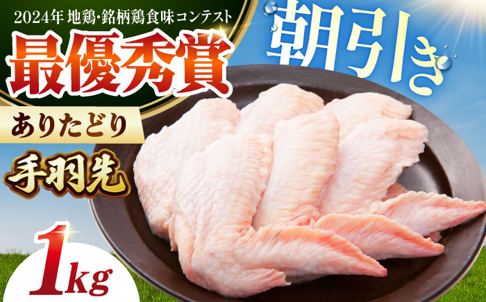 ありたどり 手羽先 計1kg 【肉の三栄】 ありた鶏 手羽 てばさき テバサキ 鶏肉 [HAA117]