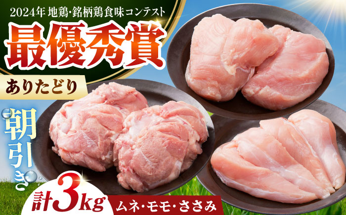 ありたどり 3種盛り合わせ 計3kg（ササミ・ムネ・モモ） 【肉の三栄】 ありた鶏 むね むね肉 ムネ ささみ もも 鶏肉 [HAA119]