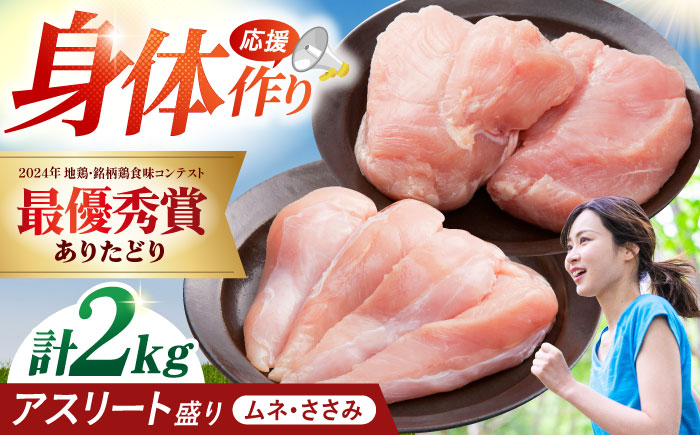 ありたどり アスリート盛り 計2kg（ササミ・ムネ） 【肉の三栄】 ありた鶏 むね むね肉 ムネ 鶏肉 [HAA120]