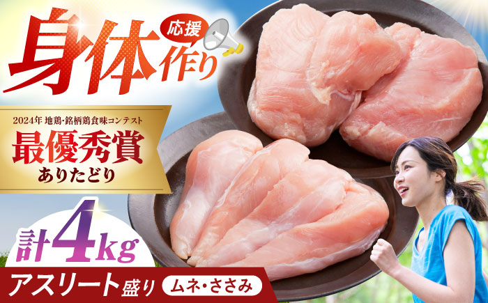 ありたどり アスリート盛り 計4kg（ササミ・ムネ） 【肉の三栄】 ありた鶏 むね むね肉 ムネ 鶏肉 [HAA121]