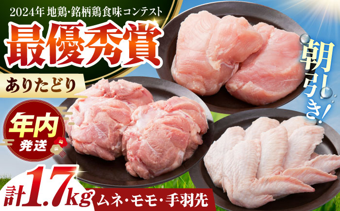 【12/20入金まで年内発送】ありたどり よりどりセット A（ムネ・モモ・手羽先） 【肉の三栄】 ありた鶏 むね むね肉 ムネ 手羽 もも 鶏肉 [HAA123]