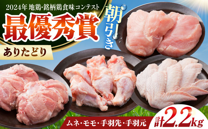 ありたどり よりどりセット B（ムネ・モモ・手羽先・手羽元） 【肉の三栄】 ありた鶏 むね むね肉 ムネ 手羽 もも 鶏肉 [HAA124]