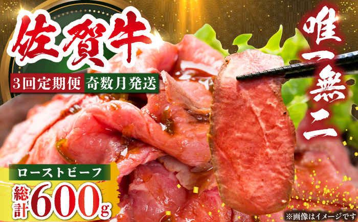 ＜奇数月発送＞【全3回定期便】三栄の佐賀牛ローストビーフ（１～2人前）200g 【肉の三栄】牛肉 黒毛和牛 [HAA125]