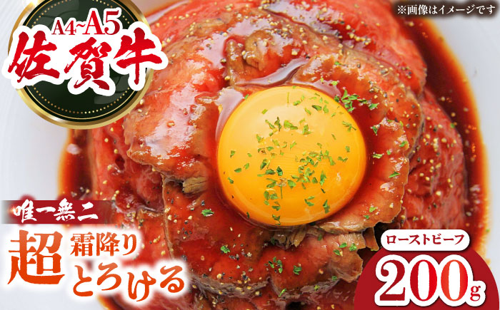 超霜降りくちどけ！三栄の佐賀牛 ローストビーフ 200g （１～2人前） 【肉の三栄】 牛肉 霜降り 黒毛和牛 [HAA129]
