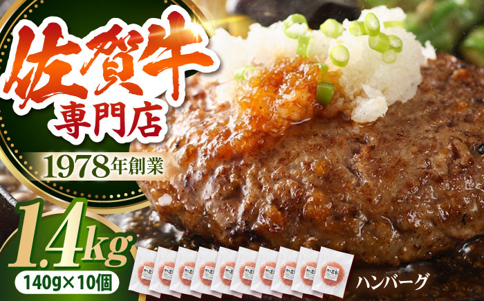 【最大6ヶ月待ち！】 佐賀牛 ハンバーグ（140g×10個）【肉の三栄】 A5 A5ランク 黒毛和牛 ハンバーグ [HAA132]
