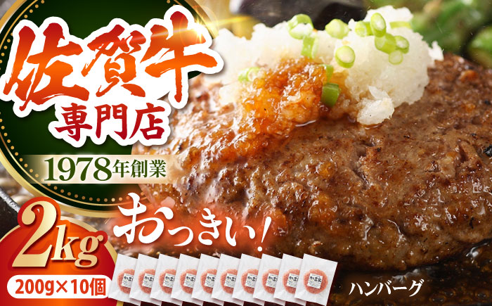 【最大6ヶ月待ち！】 佐賀牛 おっきい ハンバーグ（200g×10個）【肉の三栄】 A5 A5ランク 黒毛和牛 ハンバーグ [HAA133]