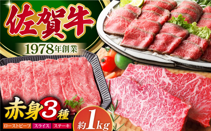 【肉本来の旨味を味わうなら】 佐賀牛 赤身堪能セット 3種 【肉の三栄】　赤身 スライス ステーキ ローストビーフ [HAA134]