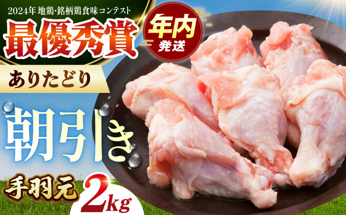 【12/20入金まで年内発送】【朝引き】ありたどり 手羽元 計2kg 【肉の三栄】 ありた鶏 手羽 [HAA147]