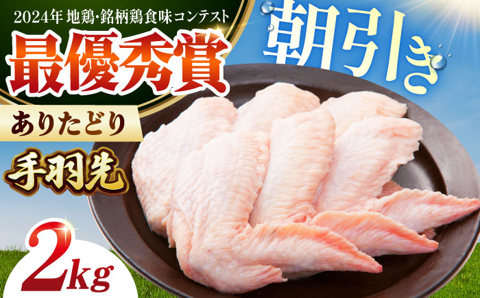 【朝引き】ありたどり 手羽先 計2kg 【肉の三栄】 ありた鶏 手羽 てばさき テバサキ [HAA148]
