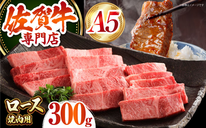 【最高級 A5ランク】 佐賀牛 ロース 焼肉用（ 300g ）【肉の三栄】霜降り サーロイン リブロース BBQ [HAA152]
