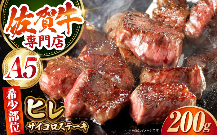 【最高級 A5ランク】 佐賀牛 ヒレサイコロ 200g 【肉の三栄】 希少部位 ヒレ フィレ ステーキ [HAA155]