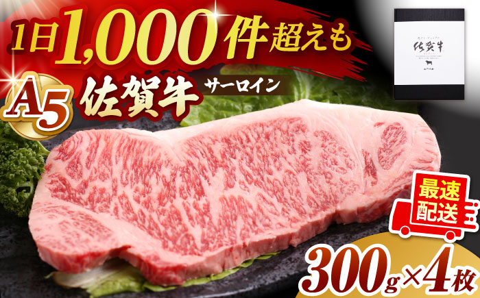 【12/21入金まで年内発送】佐賀牛 A5 サーロイン ステーキ 1.2kg（300g×4枚）【山下牛舎】 [HAD028]