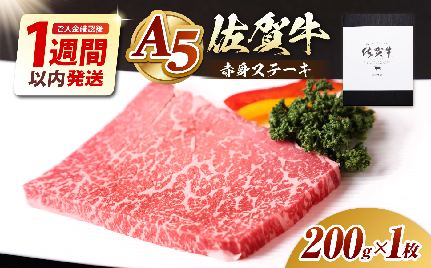 【最速発送】佐賀牛 A5 赤身 ステーキ（モモ） 200g（200g×1枚）【山下牛舎】 [HAD033]