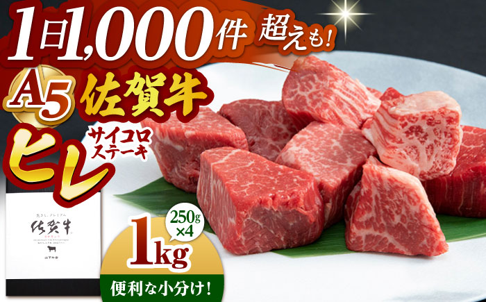 佐賀牛 A5 ヒレ サイコロステーキ 1.0kg(250g×4パック)【山下牛舎】 [HAD037]