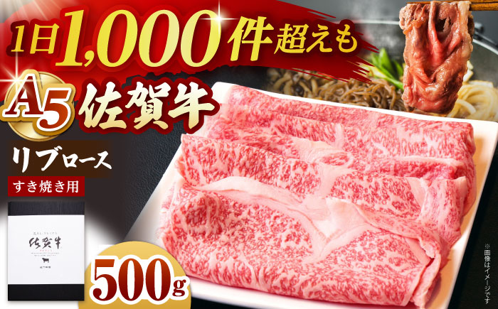 佐賀牛 A5 リブロース スライス 500g（すき焼き用）【山下牛舎】 [HAD038]