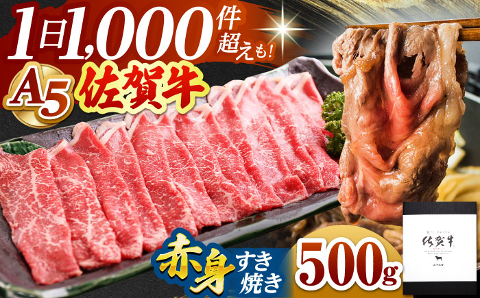 佐賀牛 A5 赤身 スライス 500g（すき焼き用）【山下牛舎】 [HAD046]