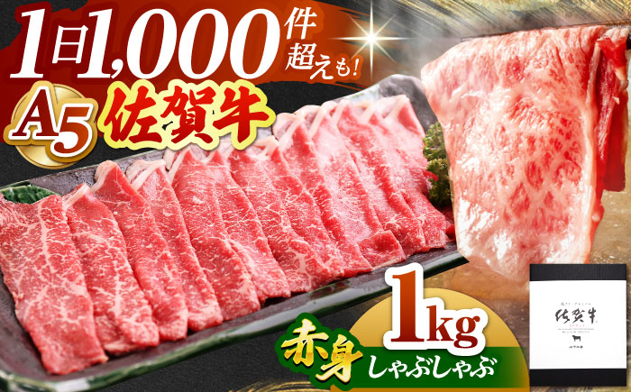 佐賀牛 A5 赤身 スライス 1.0kg（しゃぶしゃぶ用）【山下牛舎】 [HAD049]