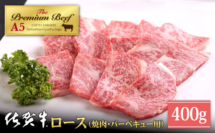 佐賀牛 A5 ロース 焼肉用 400g【山下牛舎】 [HAD050]