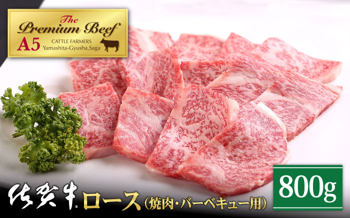 佐賀牛 A5 ロース 焼肉用 800g (400g×2パック)【山下牛舎】 [HAD051]