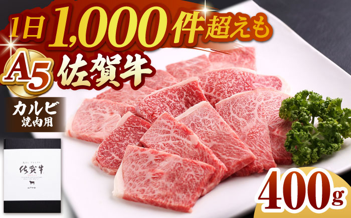 佐賀牛 A5 カルビ 焼肉用 400g【山下牛舎】 [HAD053]