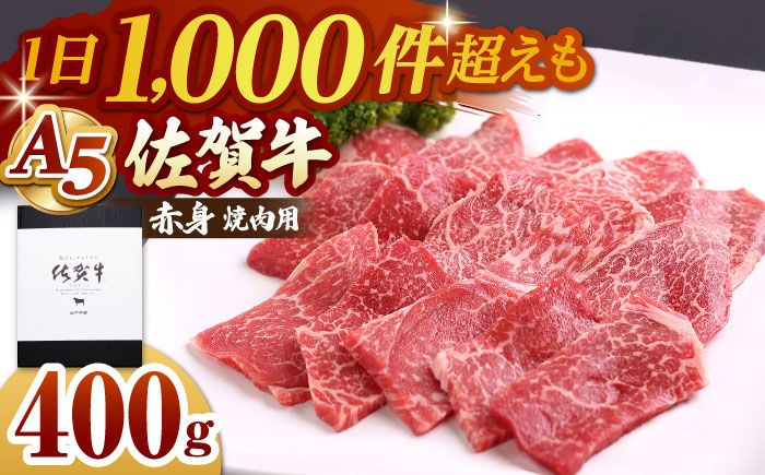 佐賀牛 A5 赤身（モモ）焼肉用 400g【山下牛舎】 [HAD056]