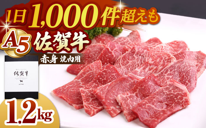佐賀牛 A5 赤身（モモ）焼肉用 1.2kg(400g×3パック)【山下牛舎】 [HAD058]