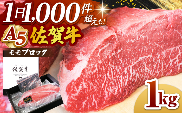 佐賀牛 A5 モモ ブロック 1kg【山下牛舎】 [HAD060] 牛肉