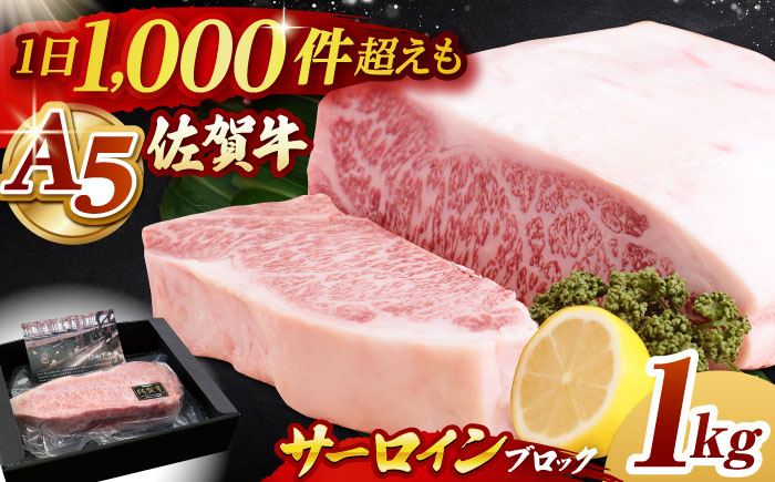佐賀牛 A5 サーロイン ブロック 1kg【山下牛舎】 [HAD061]