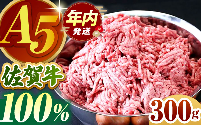 【12/10入金まで年内発送】佐賀牛 ミンチ 300g【山下牛舎】 [HAD064] 牛肉