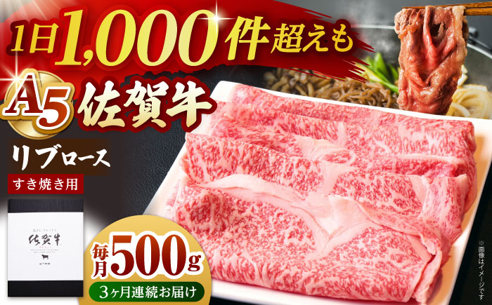 【全3回定期便】佐賀牛 リブロース スライス 500g（すき焼き用）【山下牛舎】 [HAD075]