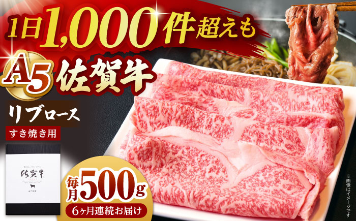 【全6回定期便】佐賀牛 リブロース スライス 500g（すき焼き用）【山下牛舎】 [HAD076]