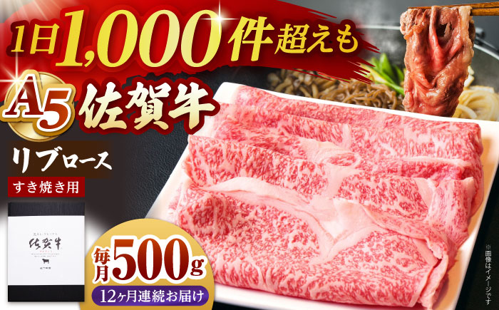 【全12回定期便】佐賀牛 リブロース スライス 500g（すき焼き用）【山下牛舎】 [HAD077]