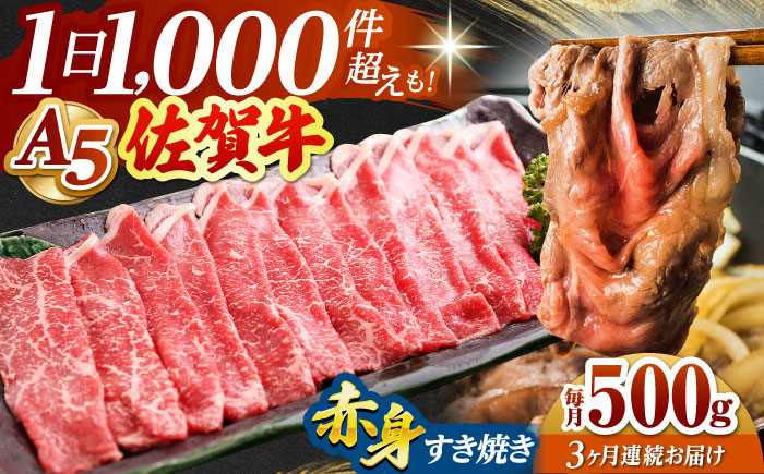 【全3回定期便】佐賀牛 赤身 スライス 500g（すき焼き用）【山下牛舎】 [HAD081]
