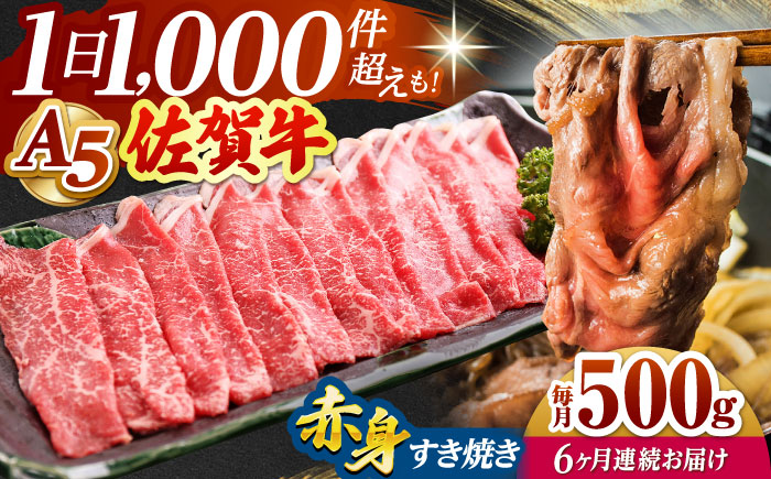 【全6回定期便】佐賀牛 赤身 スライス 500g（すき焼き用）【山下牛舎】 [HAD082]