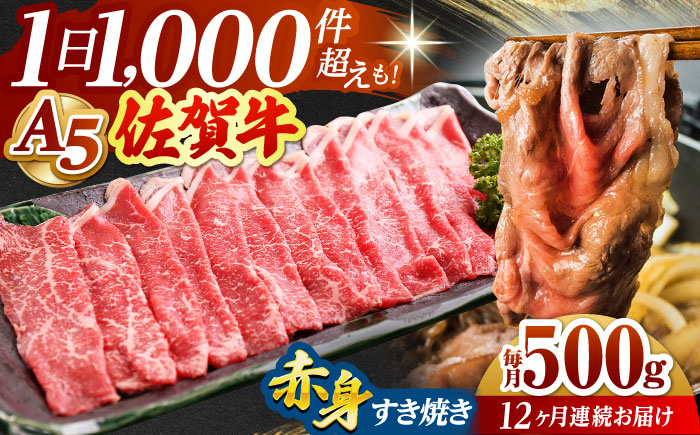 【全12回定期便】佐賀牛 赤身 スライス 500g（すき焼き用）【山下牛舎】 [HAD083]
