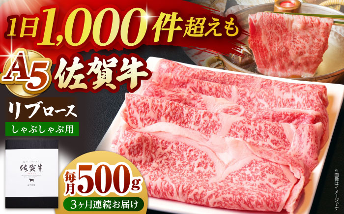 【全3回定期便】佐賀牛 リブロース スライス 500g（しゃぶしゃぶ用）【山下牛舎】 [HAD084]