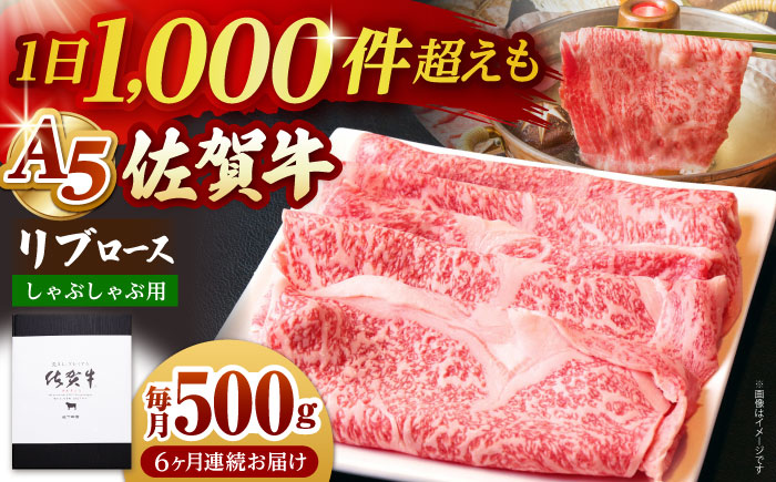 【全6回定期便】佐賀牛 リブロース スライス 500g（しゃぶしゃぶ用）【山下牛舎】 [HAD085]