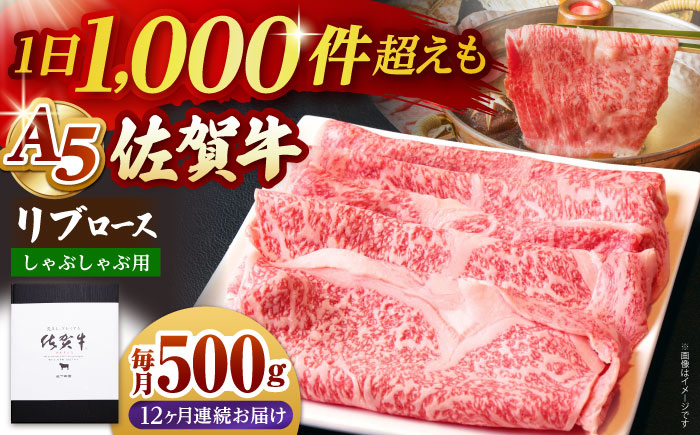 【全12回定期便】佐賀牛 リブロース スライス 500g（しゃぶしゃぶ用）【山下牛舎】 [HAD086]