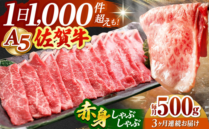 【全3回定期便】佐賀牛 赤身 スライス 500g（しゃぶしゃぶ用）【山下牛舎】 [HAD090]
