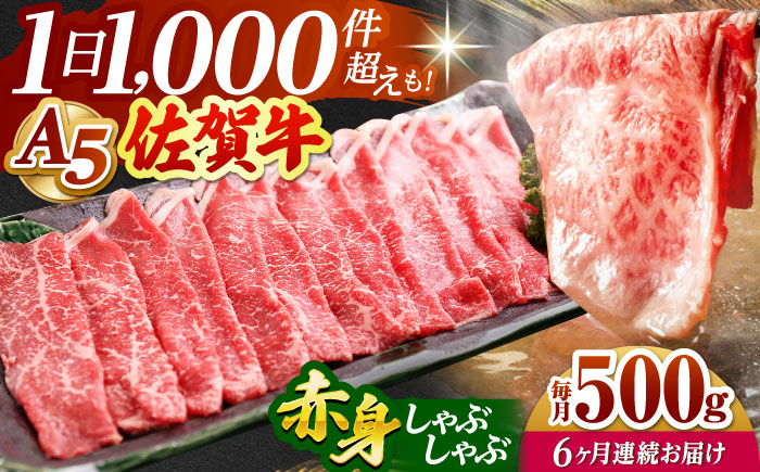 【全6回定期便】佐賀牛 赤身 スライス 500g（しゃぶしゃぶ用）【山下牛舎】 [HAD091]