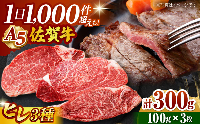佐賀牛 A5 ヒレ 3種食べ比べセット（100g×3枚）【山下牛舎】 [HAD105]