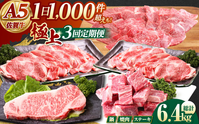 【全3回定期便】佐賀牛 極上定期【山下牛舎】 [HAD112] 牛肉