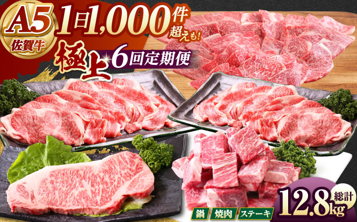 【全6回定期便】佐賀牛 極上定期【山下牛舎】 [HAD113] 牛肉