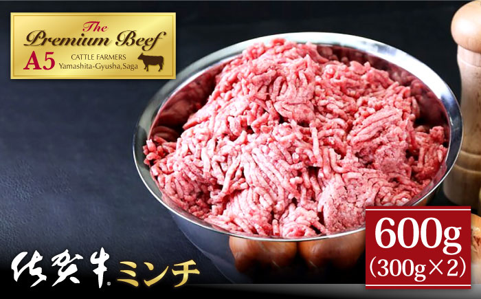 佐賀牛 ミンチ 600g（300g×2）【山下牛舎】 [HAD115]