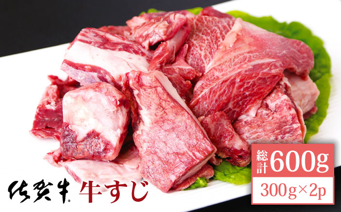 佐賀牛 牛すじ 600g（300g×2パック）【山下牛舎】 [HAD118] 牛肉
