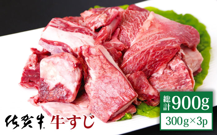 佐賀牛 牛すじ 900g（300g×3パック）【山下牛舎】 [HAD119] 牛肉