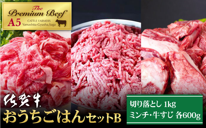 佐賀牛 おうちごはんセットB（切り落とし 1kg・ミンチ 600g・牛すじ 600g）【山下牛舎】 [HAD124]